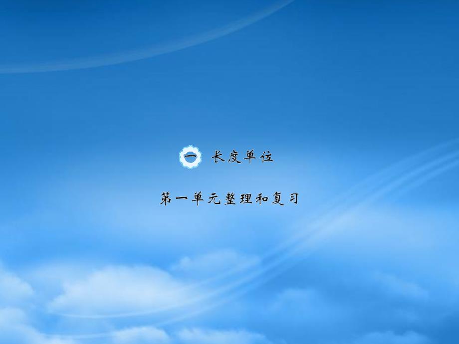 二级数学上册 1 长度单位整理和复习习题课件 新人教_第1页