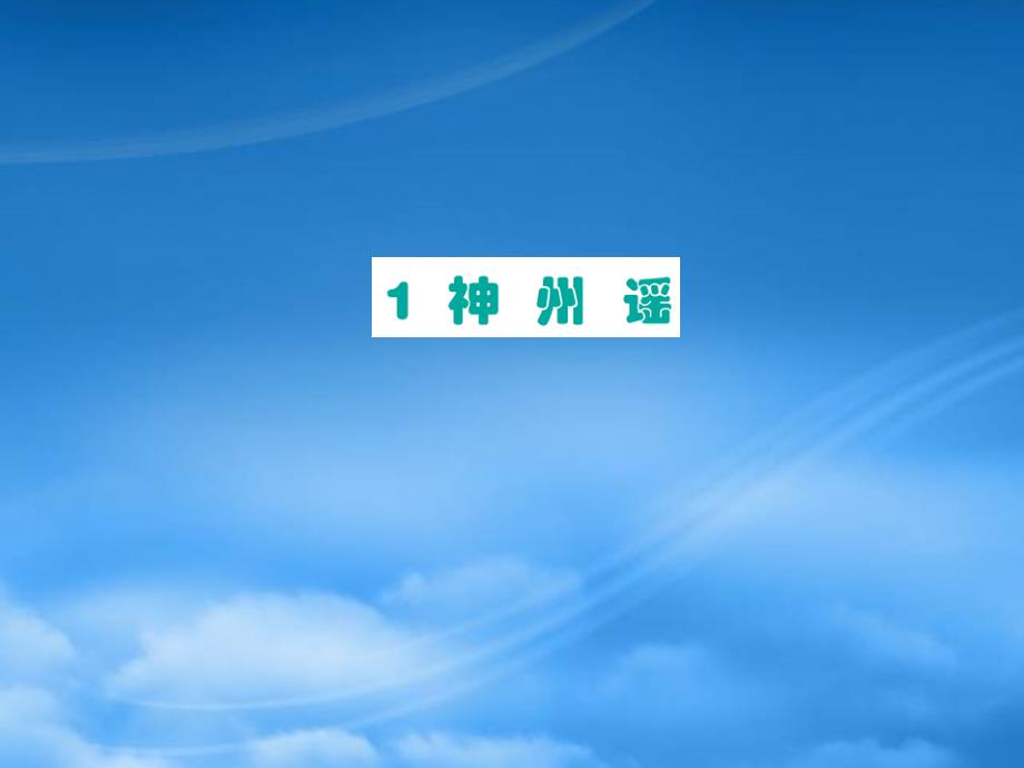 二级语文下册识字1神州谣课件新人教2027255_第1页