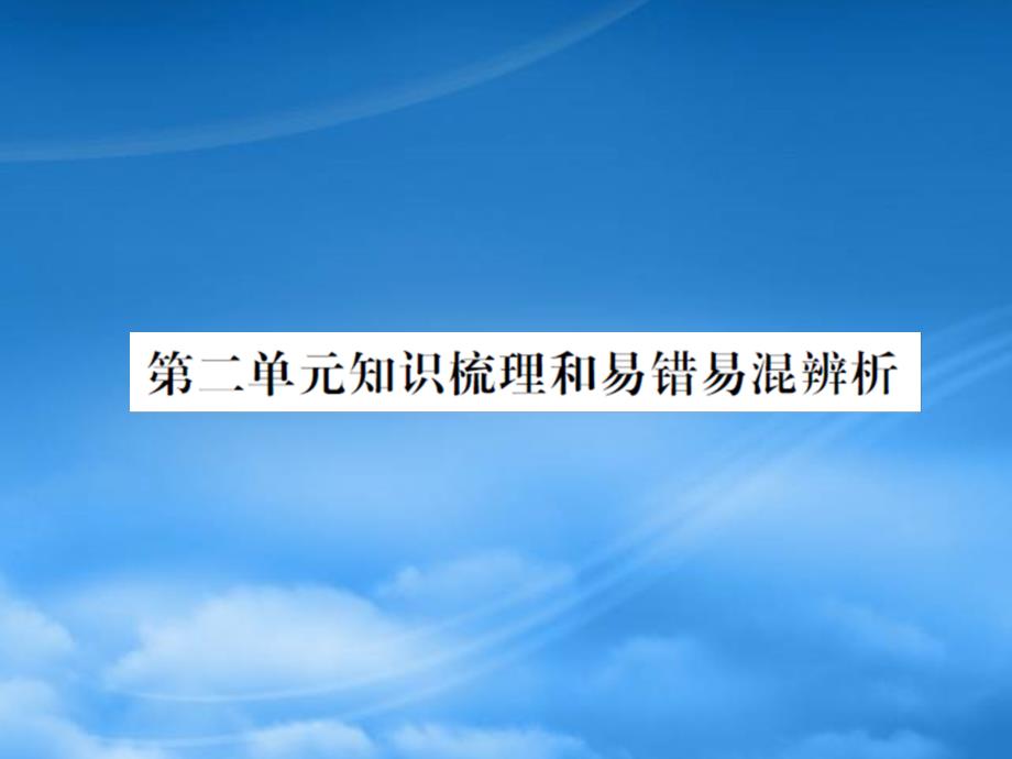 五年级数学下册 第二单元 长方体（一）知识梳理和易错易混辨析习题课件 北师大_第1页