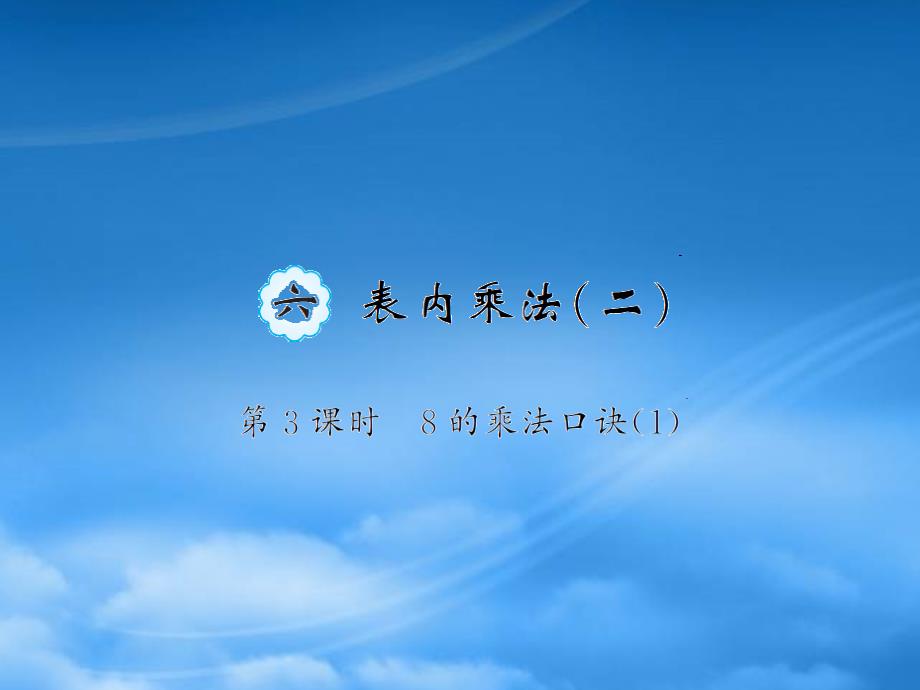 二级数学上册 6 表内乘法（二）第3课时 8的乘法口诀习题课件 新人教_第1页