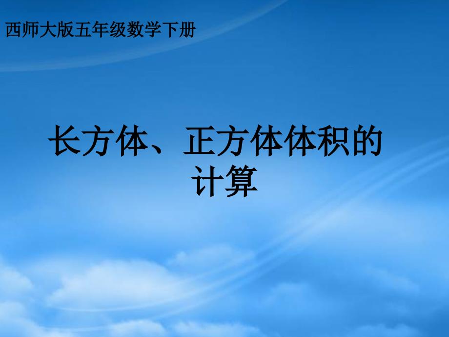 五级数学下册 长方体、正方体体积的计算2课件 西师大_第1页