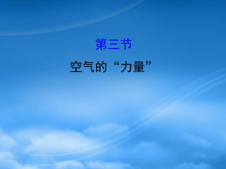 八级物理全册 第八章 第三节空气的力量习题课件 （新）沪科_第1页