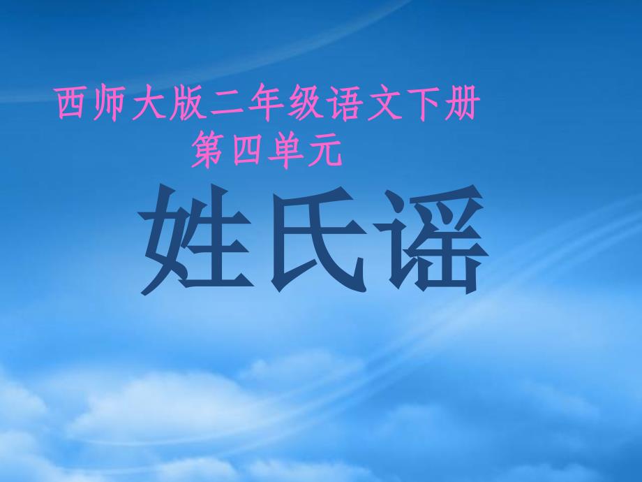 二年级语文下册 姓氏谣课件 西师大_第1页