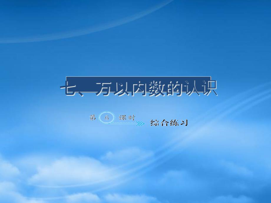 二级数学下册 七 万以内数的认识 7.6 综合练习作业课件 新人教_第1页