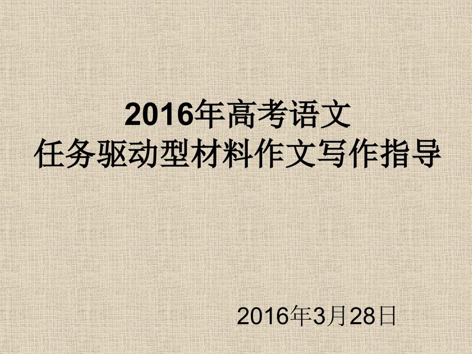 2016年高考语文任务驱动型材料作文写作指导_第1页