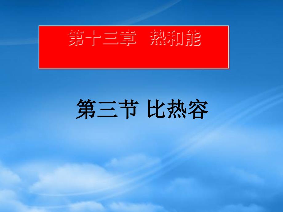 山东省青岛市城阳第七中学九级物理全册 13.3 比热容课件 （新）新人教_第1页