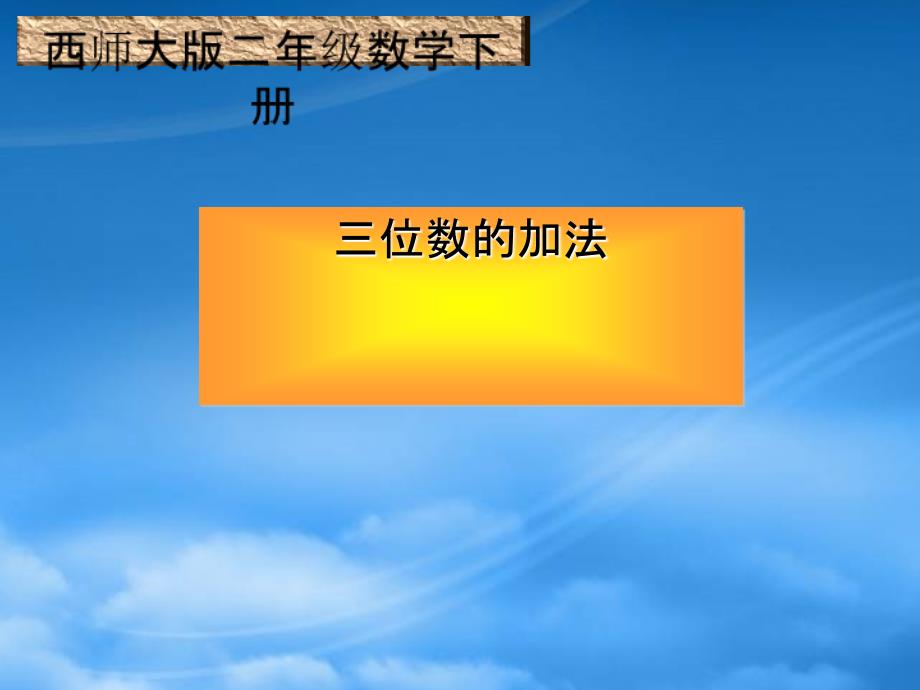 二级数学下册 三位数的加法1课件 西师大_第1页