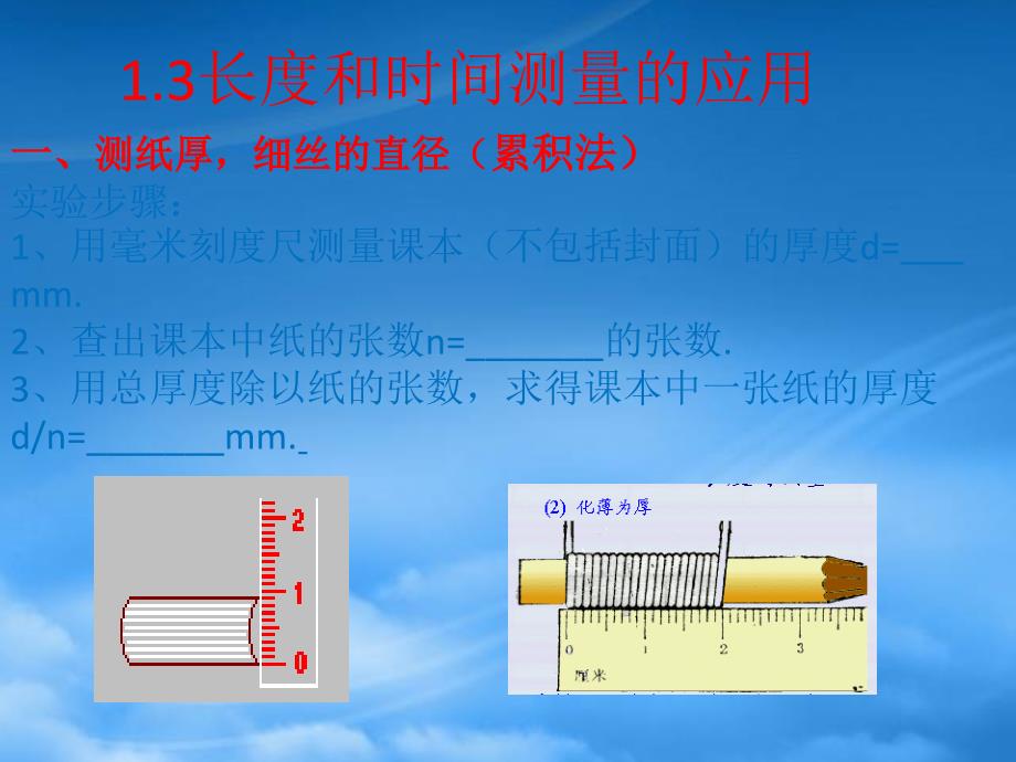 八級物理上冊1.3長度和時間測量的應(yīng)用 粵教滬科_第1頁