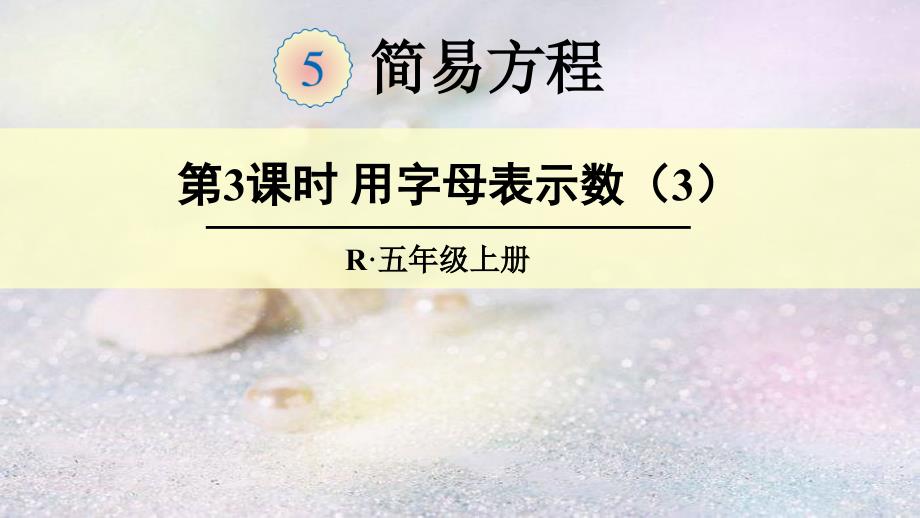 第3课时用字母表示数（3）(教育精品)_第1页