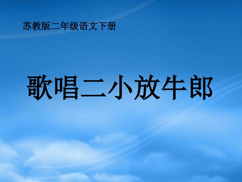 二年級語文下冊 歌唱二小放牛郎 1第二課時課件 蘇教_第1頁