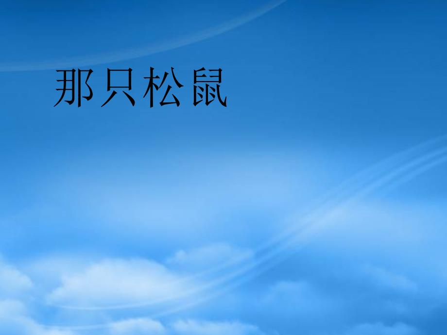 四年级语文上册 第五单元 那只松鼠课件6 西师大_第1页