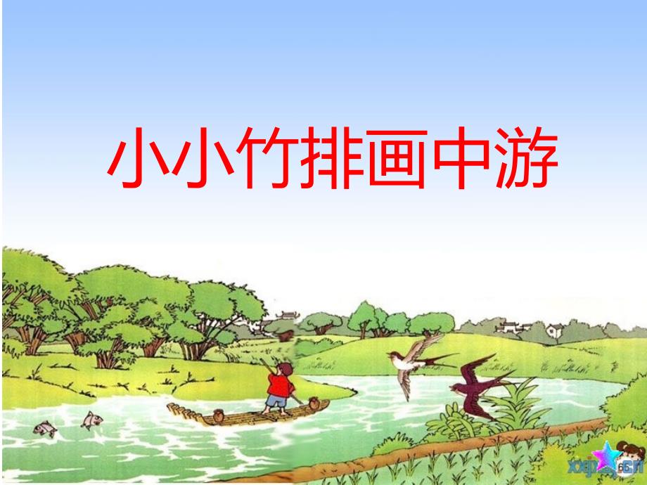 小小竹排画中游++(教育精品)_第1页