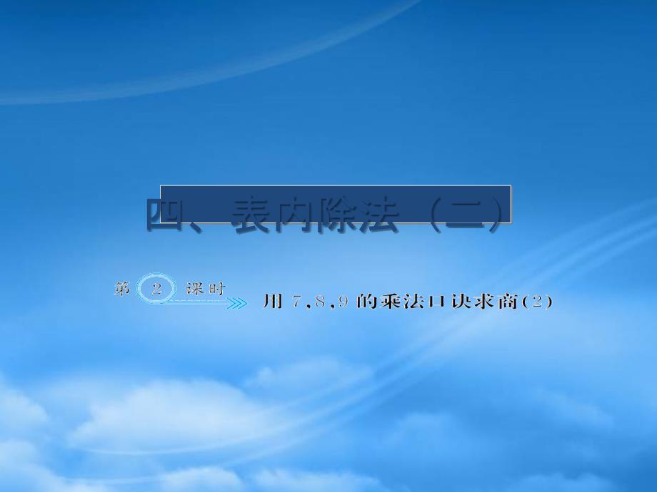 二级数学下册 四 表内除法（二）4.2 用789的乘法口诀求商（2）作业课件 新人教_第1页