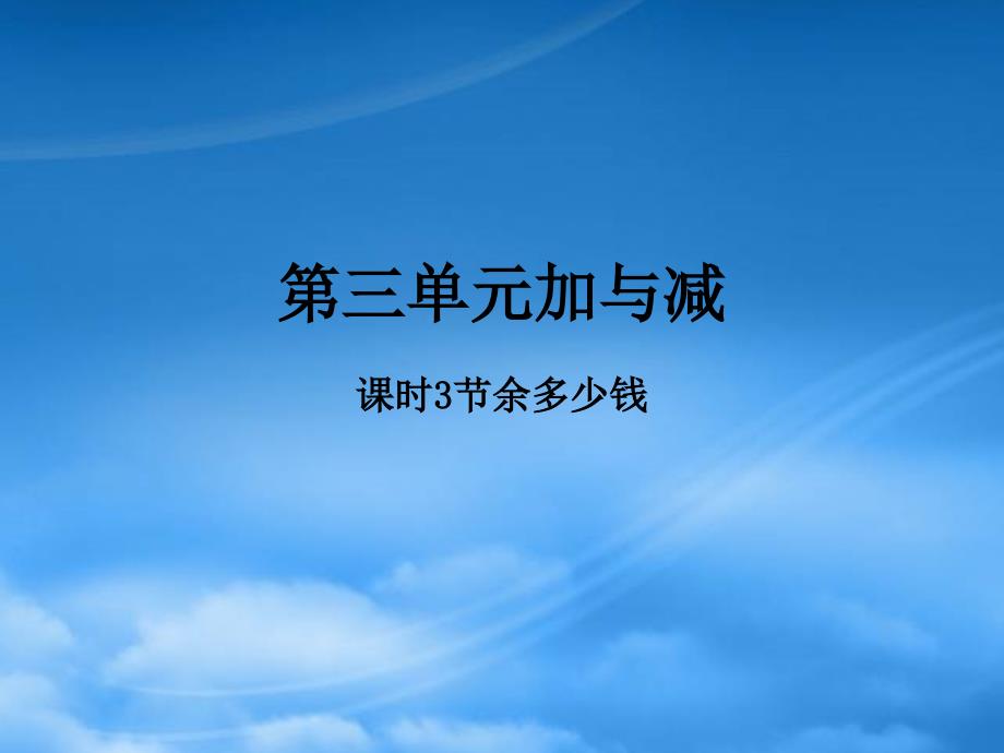 学年三年级数学上册 第三单元 加与减 课时3 节余多少钱作业课件 北师大_第1页