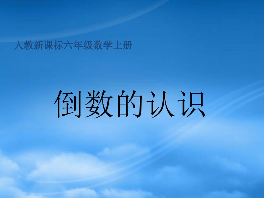 六年级数学上册 倒数的认识课件 人教新课标_第1页