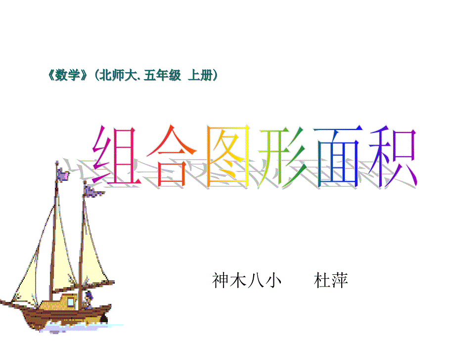 北师大版小学五上51组合图形的面积PPT李丽琴2(教育精品)_第1页