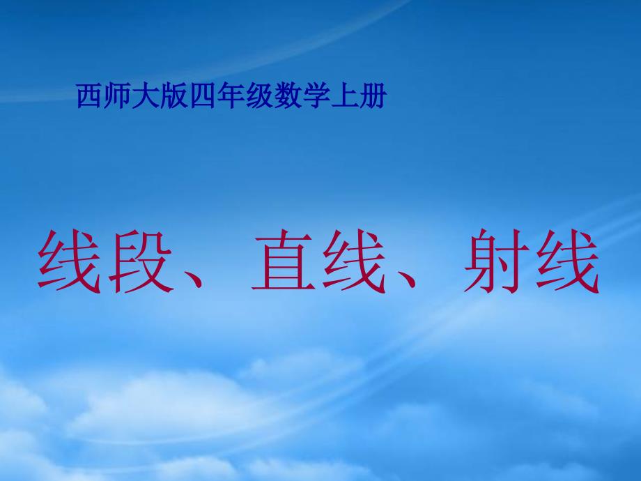 四級數(shù)學(xué)上冊 線段、直線、射線課件 西師大_第1頁