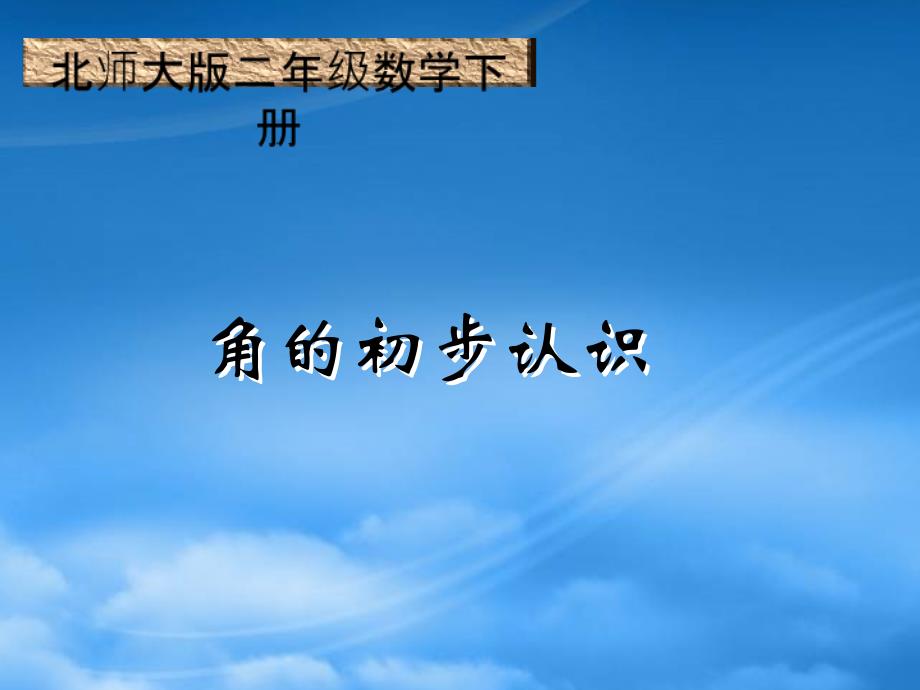 二级数学下册 角的初步认识课件 北师大_第1页