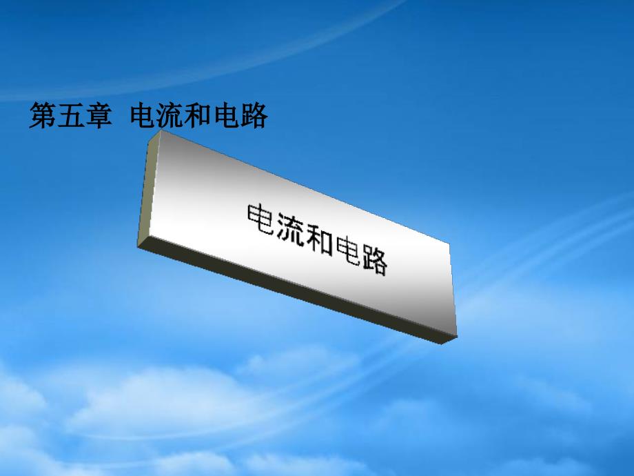 八级物理上册 电流和电路课件 人教新课标_第1页