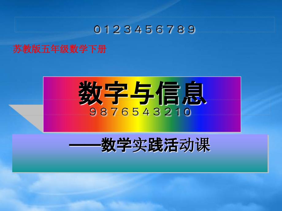 五年級數(shù)學(xué)下冊 數(shù)字與信息 2課件 蘇教_第1頁