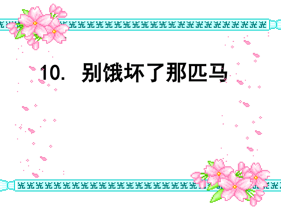 别饿坏了那匹马(教育精品)_第1页