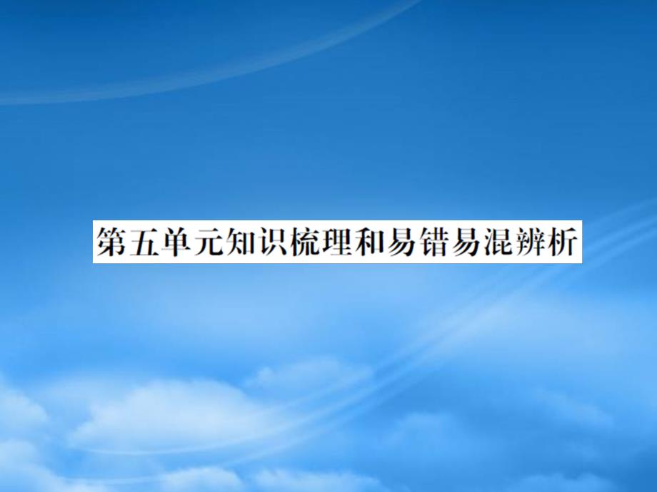 五年级数学下册 第五单元 分数除法知识梳理和易错易混辨析习题课件 北师大_第1页