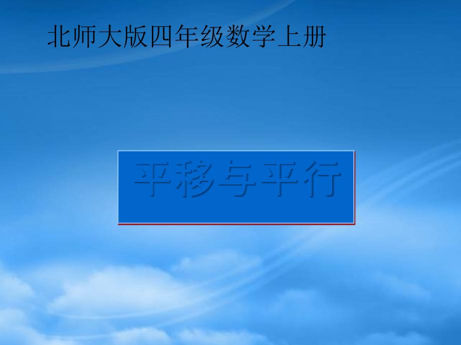 四年级数学上册 平移与平行 1课件 北师大_第1页