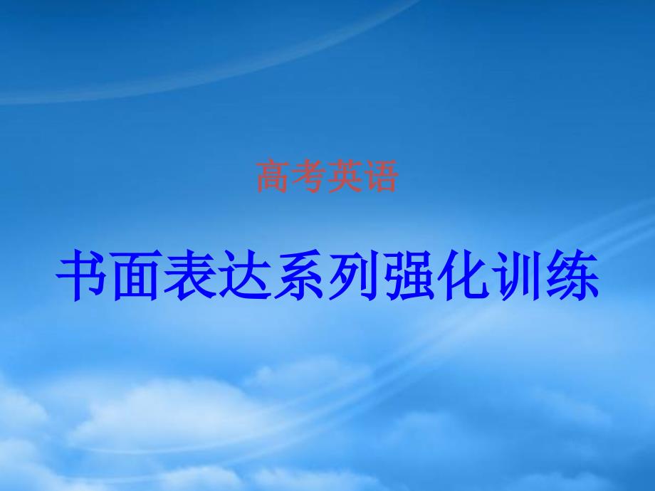 书面表达系列强化训练 牛津英语_第1页