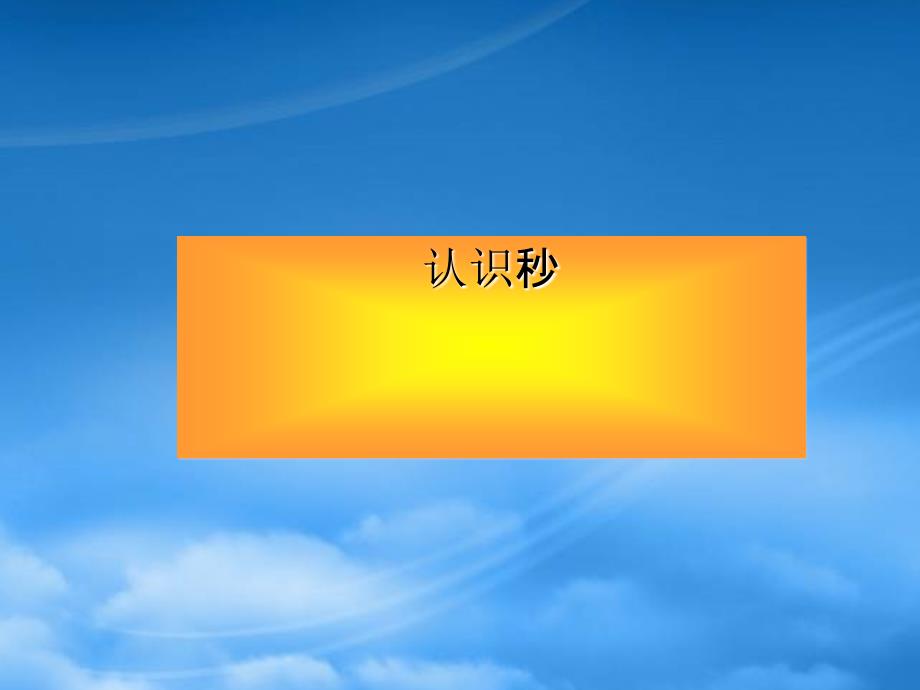 二级数学上册《认识秒》课件 苏教_第1页