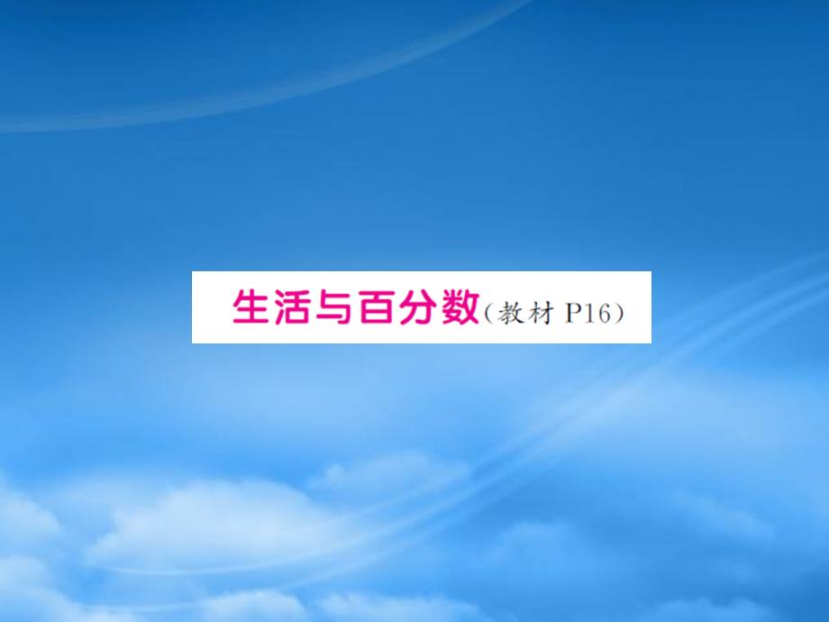 六年级数学下册 第二单元 百分数（二）生活与百分数习题课件 新人教_第1页