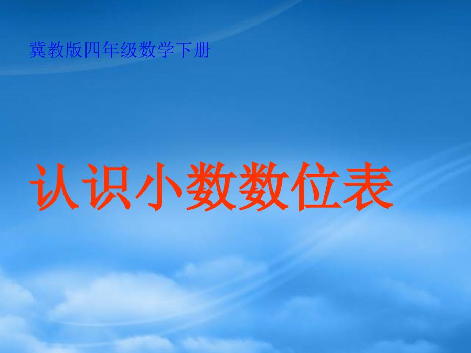 四级数学下册 认识小数数位表课件 冀教_第1页