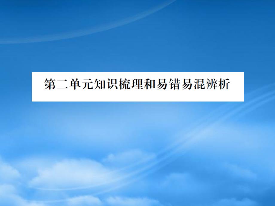 四年级数学下册 第二单元 认识三角形和四边形知识梳理和易错易混辨析习题课件 北师大_第1页