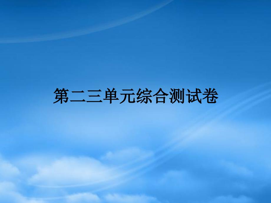 学年三年级数学上册 第23单元 综合测试卷作业课件 北师大_第1页