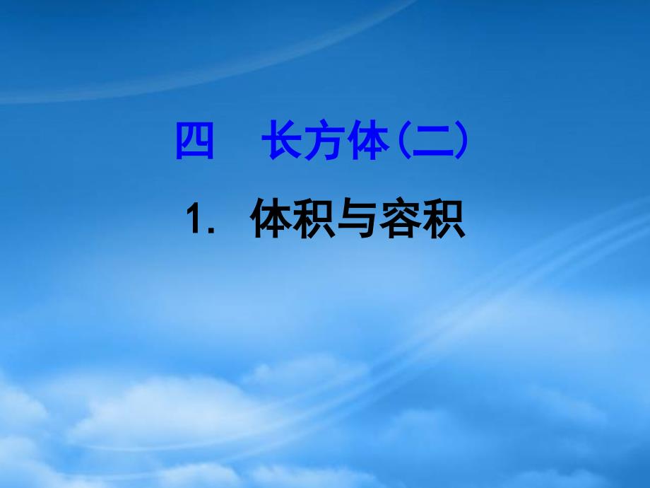 五年级数学下册四长方体二1体积与容积课件北师大2024230_第1页