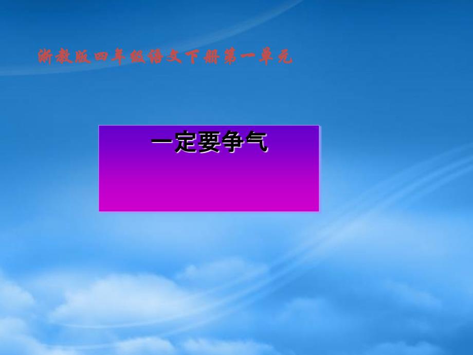 四年级语文下册 一定要争气1课件 浙教_第1页