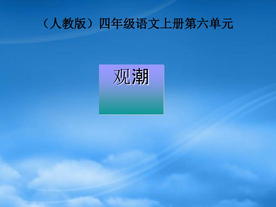 四年级语文上册 观潮 1课件 人教_第1页