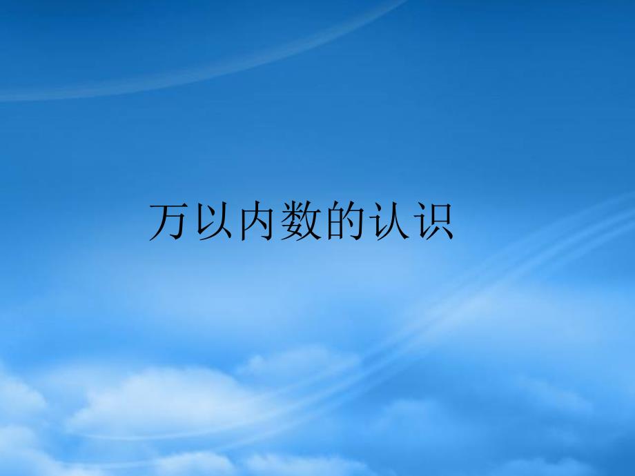 二级数学下册 10 总复习 万以内数的认识课件 新人教_第1页