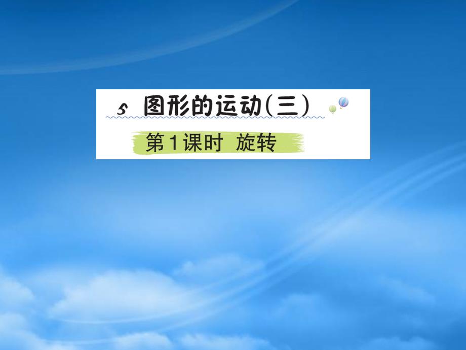 五年级数学下册 5 图形的运动（三）5.1 旋转课堂课件 新人教_第1页