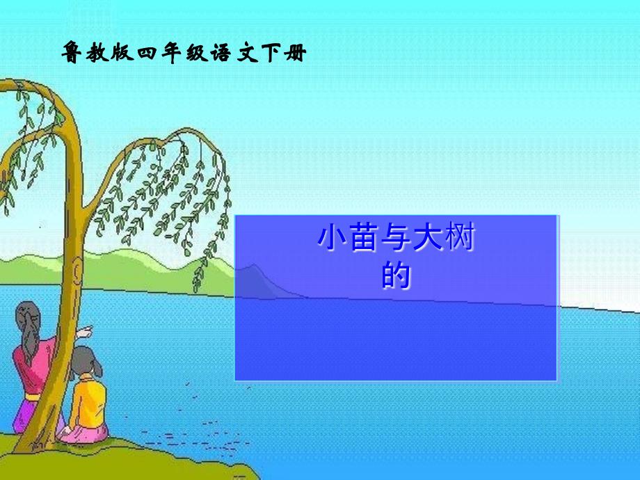 四年级语文下册 小苗与大树的对话1课件 鲁教_第1页