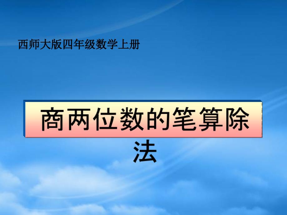 四级数学上册 商两位数的笔算除法课件 西师大_第1页