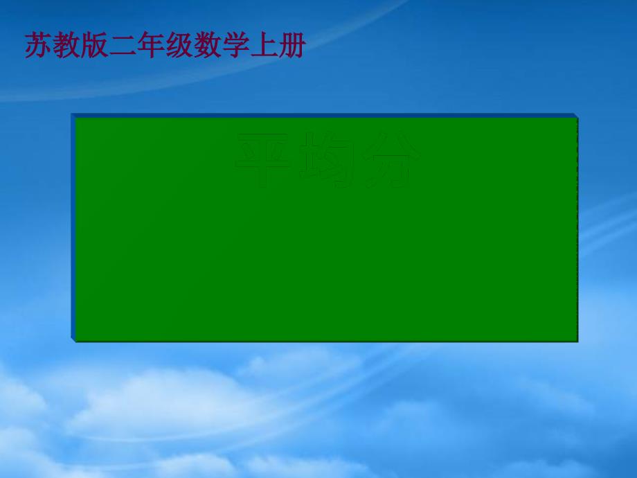 二级数学上册 平均分 2课件 苏教_第1页