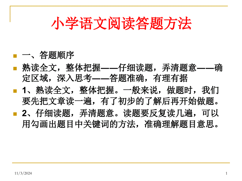 小学语文阅读答题(教育精品)_第1页