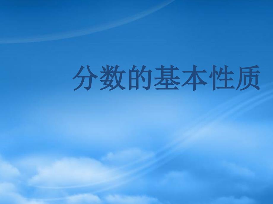 五级数学下册 分数的基本性质7课件 人教新课标_第1页