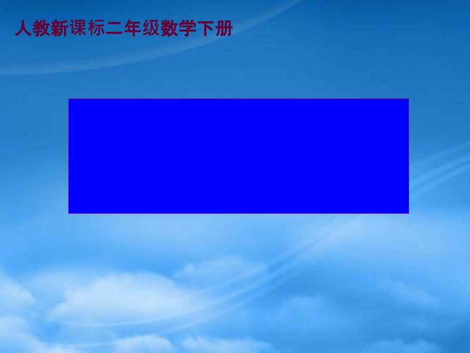 二级数学下册 除法的初步认识3课件 人教新课标_第1页