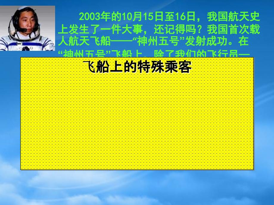 年四年级语文上册 第8单元 32.飞船上的特殊乘客课件 新人教_第1页