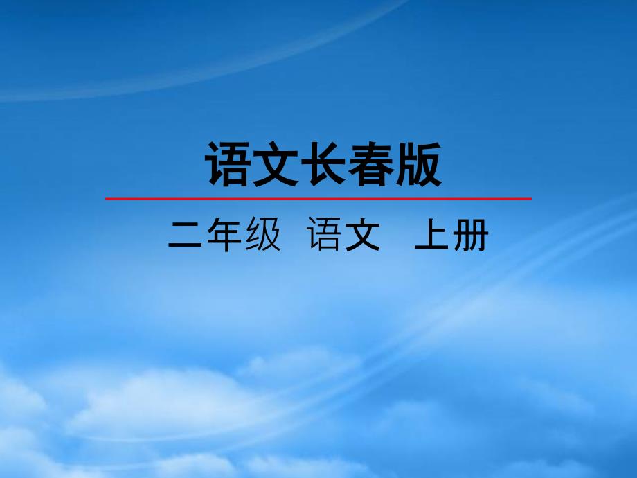 二级语文上册 第8单元 元夕课件1 长春_第1页