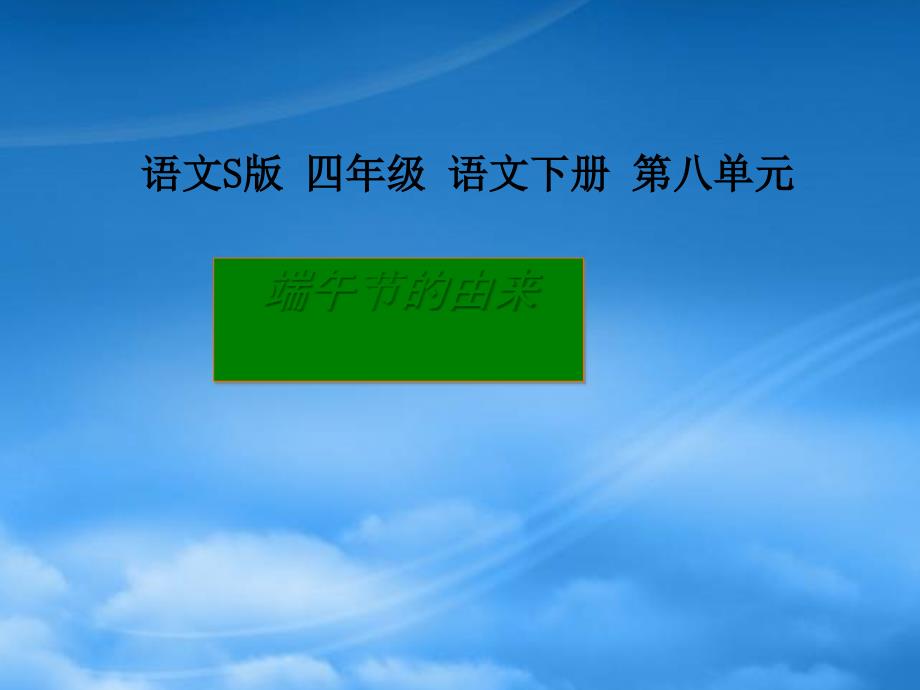 四年级语文下册 端午节的由来1课件 语文S_第1页