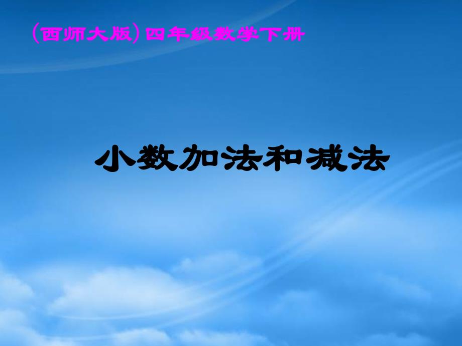 四年级数学下册 小数的加法和减法课件 西师大_第1页