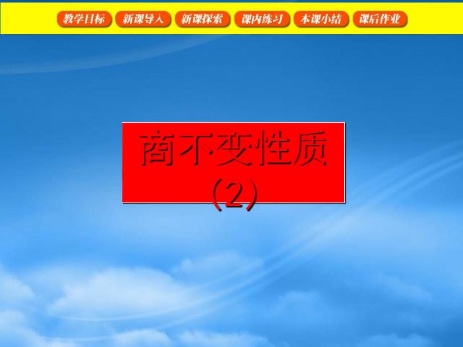 四年级数学下册 商不变的性质 2课件 苏教_第1页