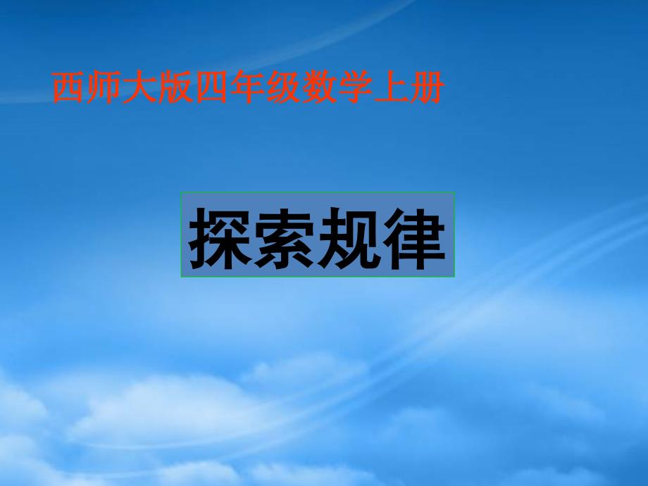 四级数学上册 探索规律课件 西师大_第1页